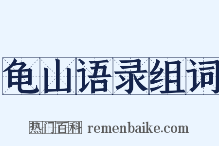龟山语录组词是什么意思的图片